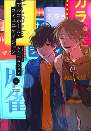 Alcohol Communication (Алкогольное Обольщение)