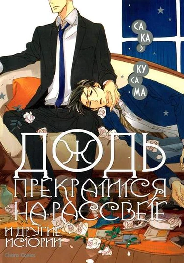 Akegata ni Yamu Ame (Дождь прекратится на рассвете)