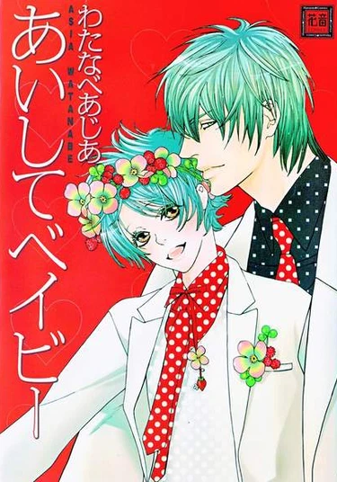 Aishite Baby (Люби меня, детка)