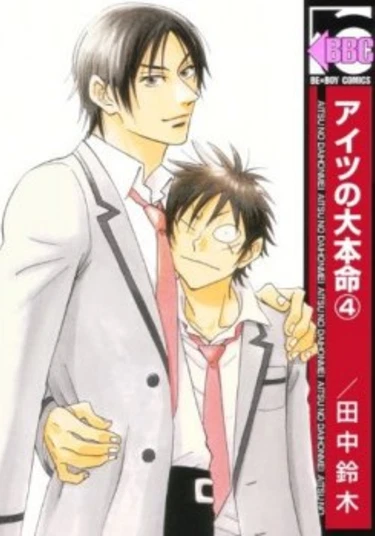 Aitsu no Daihonmei (Любимчик)