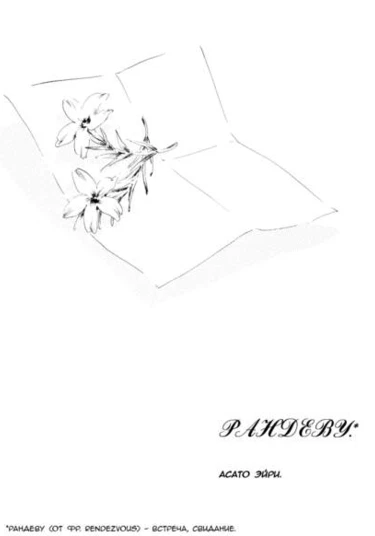 Aibiki (Рандеву)