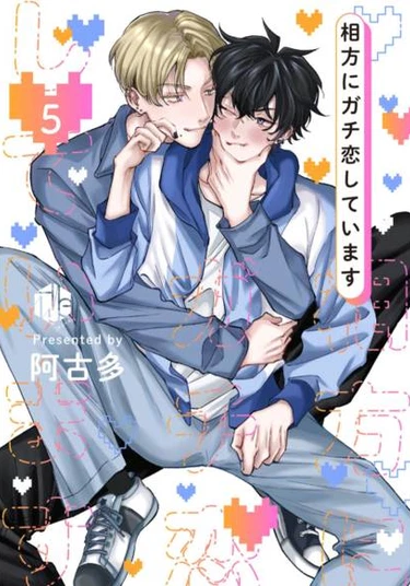Aikata ni Gachi Koi Shiteimasu (Я безумно влюблён в своего партнёра)