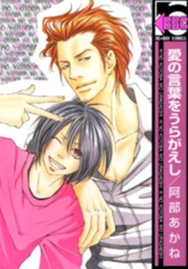 Ai no Kotoba wo Uragaeshi (По другую сторону слов о любви)