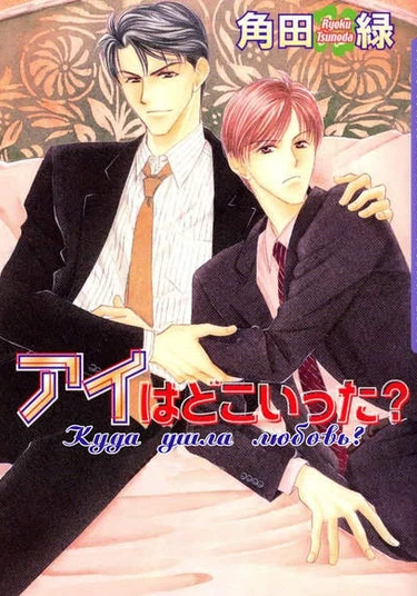 Ai wa Doko Itta? (Куда ушла любовь?)