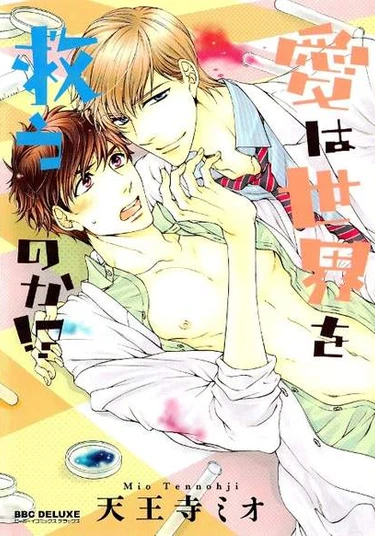 Ai wa Sekai o Sukuu no ka!? (Любовь спасет мир?!)