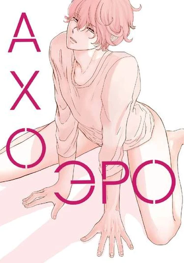 Aho Ero (Ахо Эро)