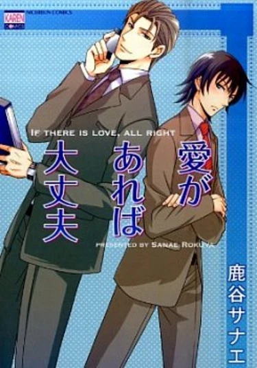 Ai ga Areba Daijoubu (Если любит, то все хорошо)