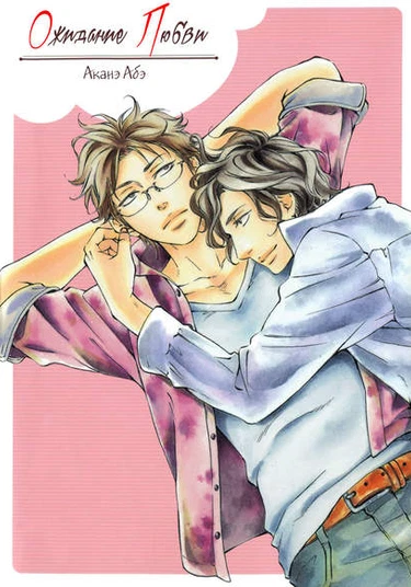 Ai ga Matteru (Ожидание любви)