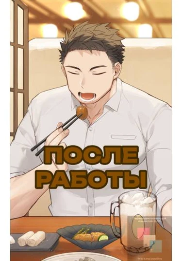 After work (После работы)