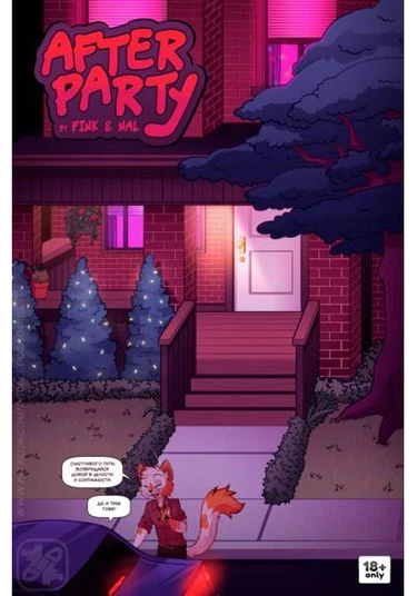 Afterpaty (После вечеринки)