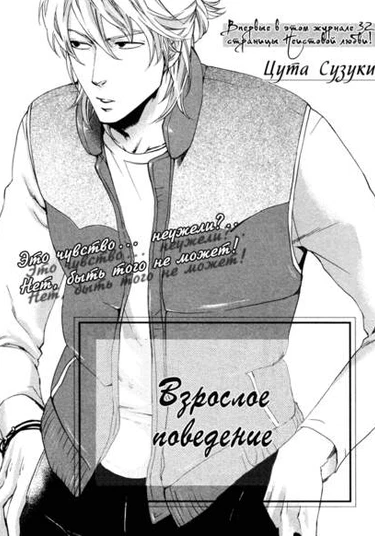 Adult's manner (Взрослое поведение)