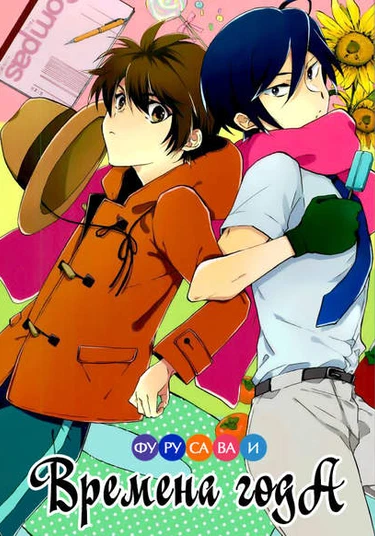 Ace of Diamond dj - Furusawa no shunkashuto (Фурусава и времена года)