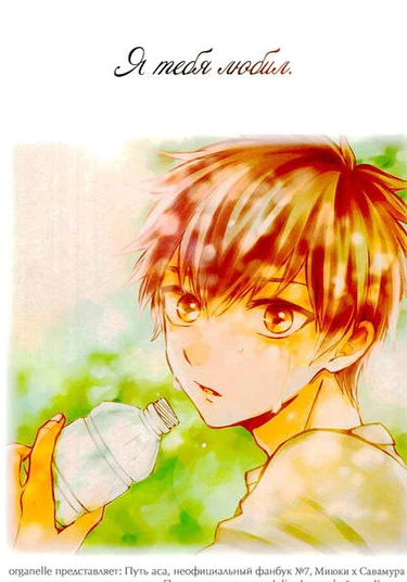 Ace of Diamond - Anata no koto ga suki deshita (Я тебя любил)