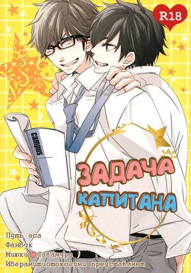 Ace of diamond dj - Captain no Oshigoto (Задача капитана)