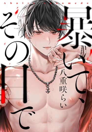 Abaite, Sono Me de (Раскрой меня)