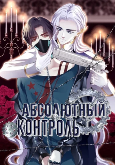 Absolute Control (Абсолютный контроль)