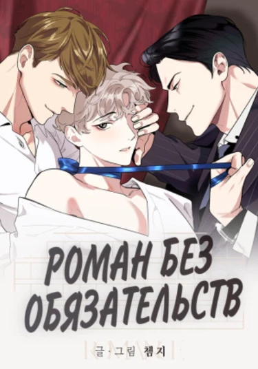 A Terrible Romance (Роман без обязательств)