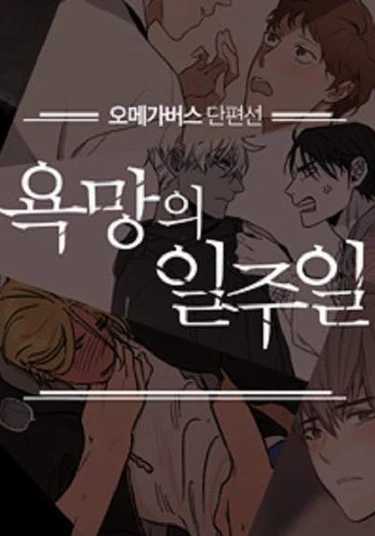 A Week of Lust (Неделя похоти)