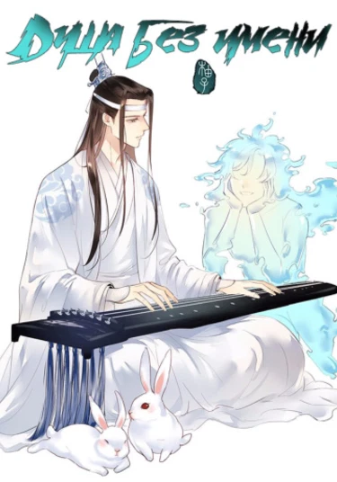 A soul with no name (Душа без имени)