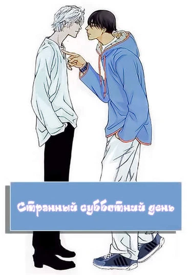 A Strange Saturday Afternoon (Странный субботний день)