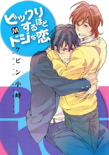 A Surprisingly Clumsy Love (Невероятно неуклюжая любовь)