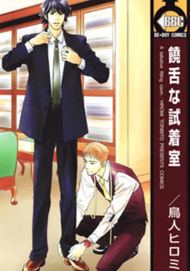 A Talkative Fitting Room (Разговоры в примерочной)