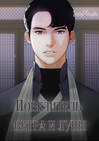 A Master of Wind and the Moon (Повелитель ветра и луны)