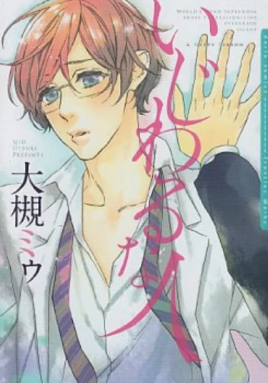 A Nasty Person (Сладкое искушение)