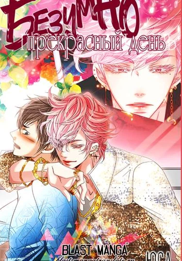 A Good day to be crazy (Безумно прекрасный день)