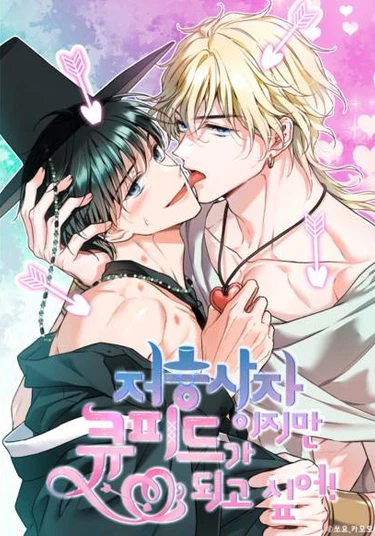 A Grim Reaper Who Wants to Be Cupid! (Я Мрачный Жнец, но я хочу быть Купидоном!)