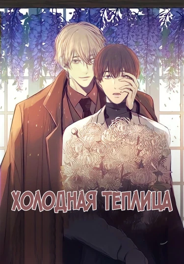 A Cold Greenhouse (Холодная теплица)