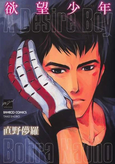 A Desire Boy (Мой желанный)