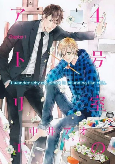 4 GOUSHITSU NO ATELIER (Мастерская № 4)