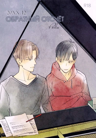 20XX.12: Countdown (20XX.12: Обратный отсчет)