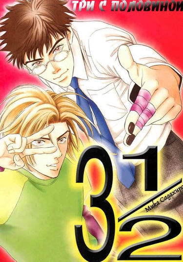 3 1/2 (Три с половиной)