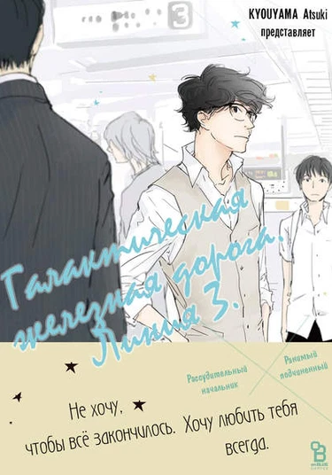 3 Ban Sen no Campanella (Галактическая железная дорога. Линия 3.)