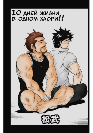 10-kakan Nininbaori Seikatsu!! (10 дней жизни в одном хаори!!)
