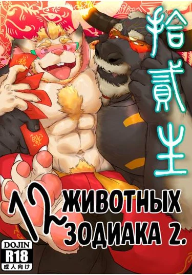 12 Zodiacal Animals 2 (12 животных зодиака 2)