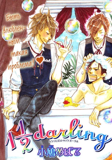 1.5 Darling (Дорогой!)