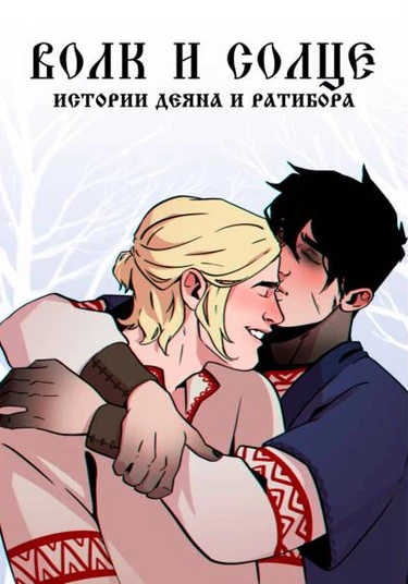 The wolf and the sun (Волк и Солнце)