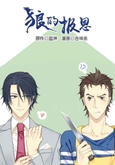 The Wolf's Gratitude (Благодарность волка)