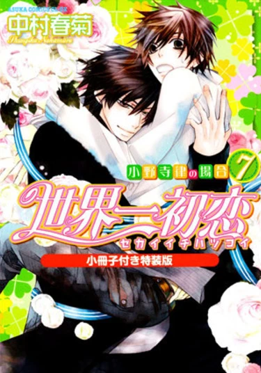 The World's Best First Love (Лучшая в мире первая любовь)