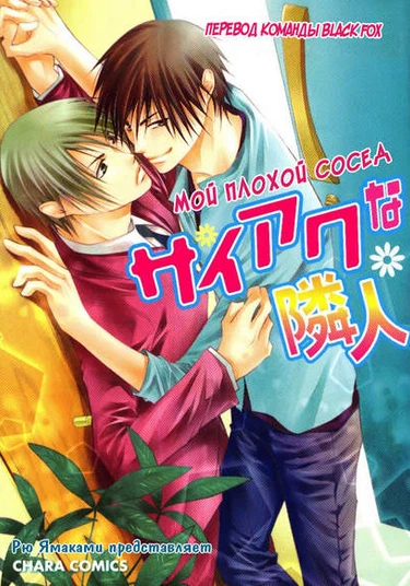 The Worst Neighbor (Мой плохой сосед)