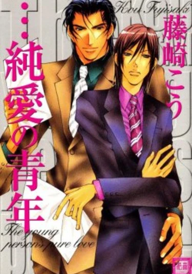 The Young Man of Pure Love (Чистая любовь молодого человека)