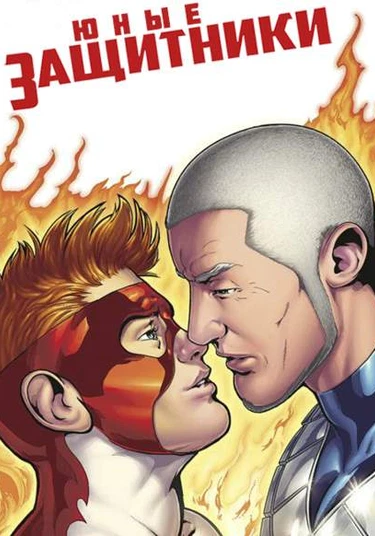 The Young Protectors (Юные Защитники)