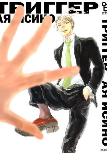 The Trigger (Isino Aya) (Триггер)