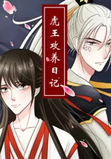 The Tiger King’s Diary (Дневник короля тигров)