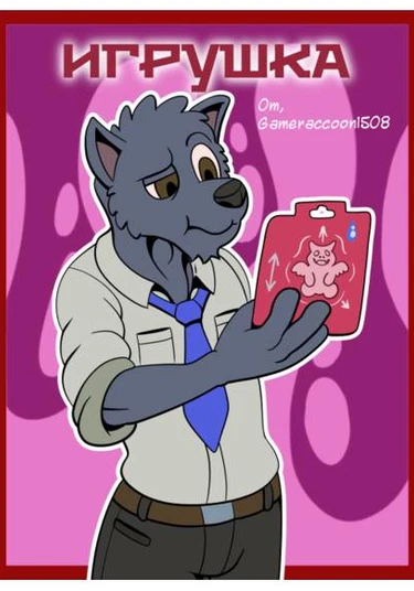 The toy (Игрушка)