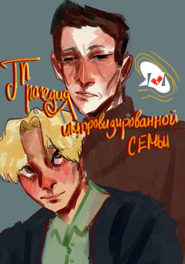 The tragedy of an improvised family (Трагедия импровизированной семьи)