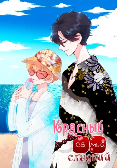 The sweet taste is red (Красный - самый сладкий)